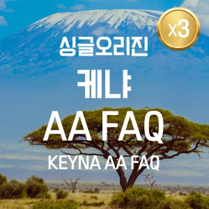 [더싼1킬로3개]케냐 AA FAQ