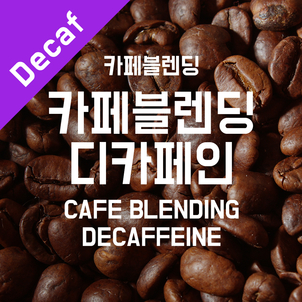 카페블렌딩 디카페인