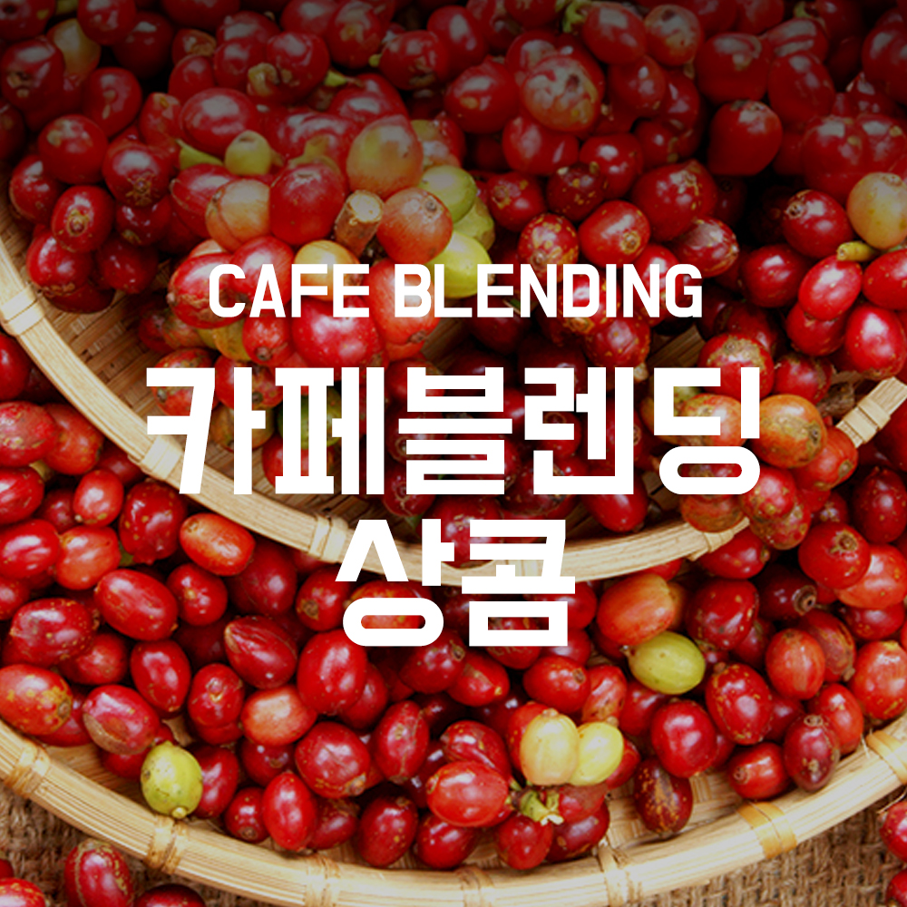 [선착순 한정수량! 커작회원전용 특가 공구] 1킬로커피 카페블렌딩 상콤 원두 1kg