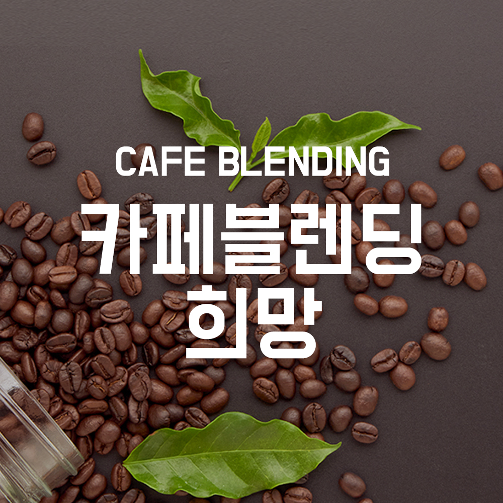 [선착순 한정수량! 식품제조카페회원 특가 공구] 1킬로커피 카페블렌딩 희망(다크) 원두 1kg