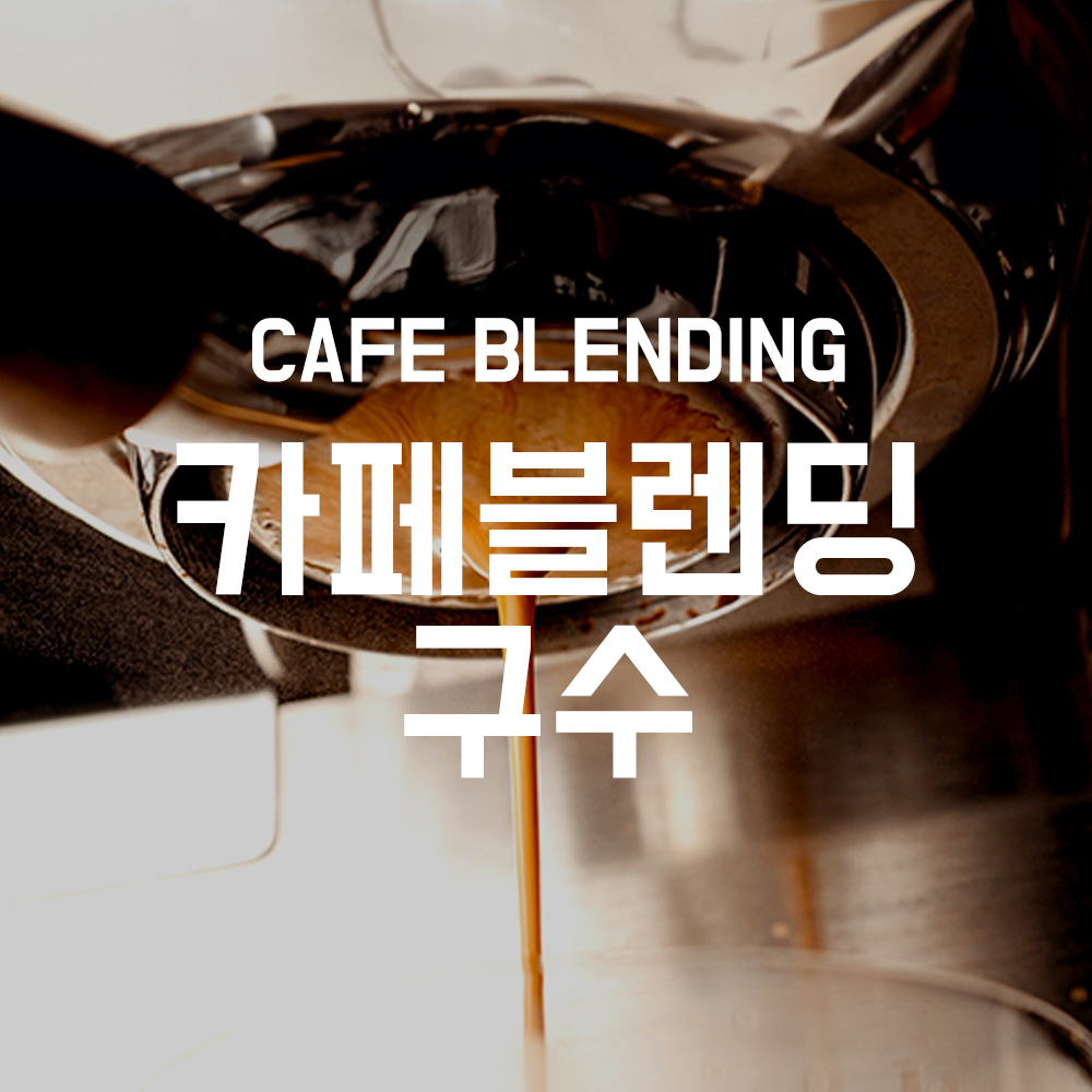 [1킬로커피 페스타] 카페블렌딩 구수 1kg