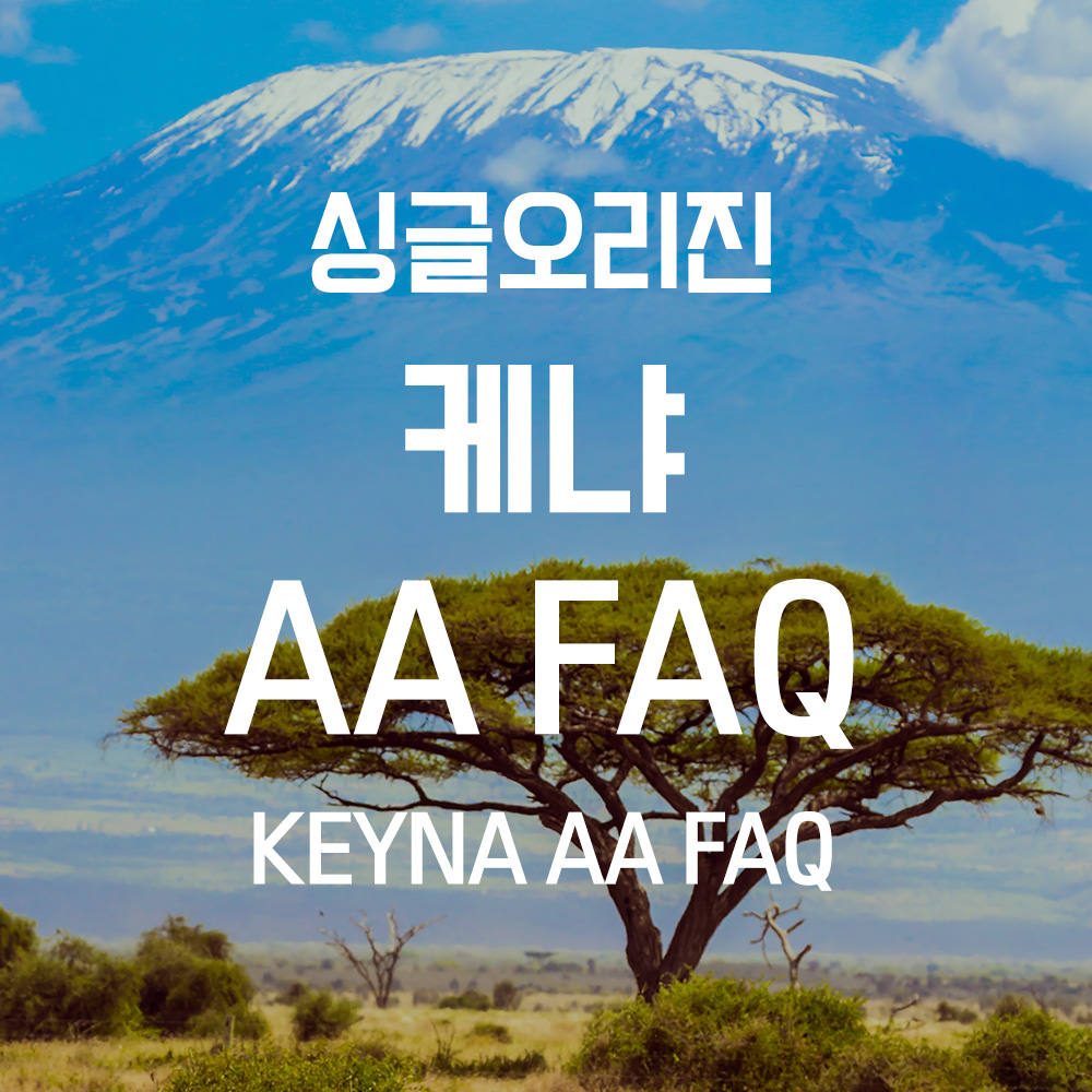 [1킬로커피 페스타] 케냐 AA FAQ 1kg
