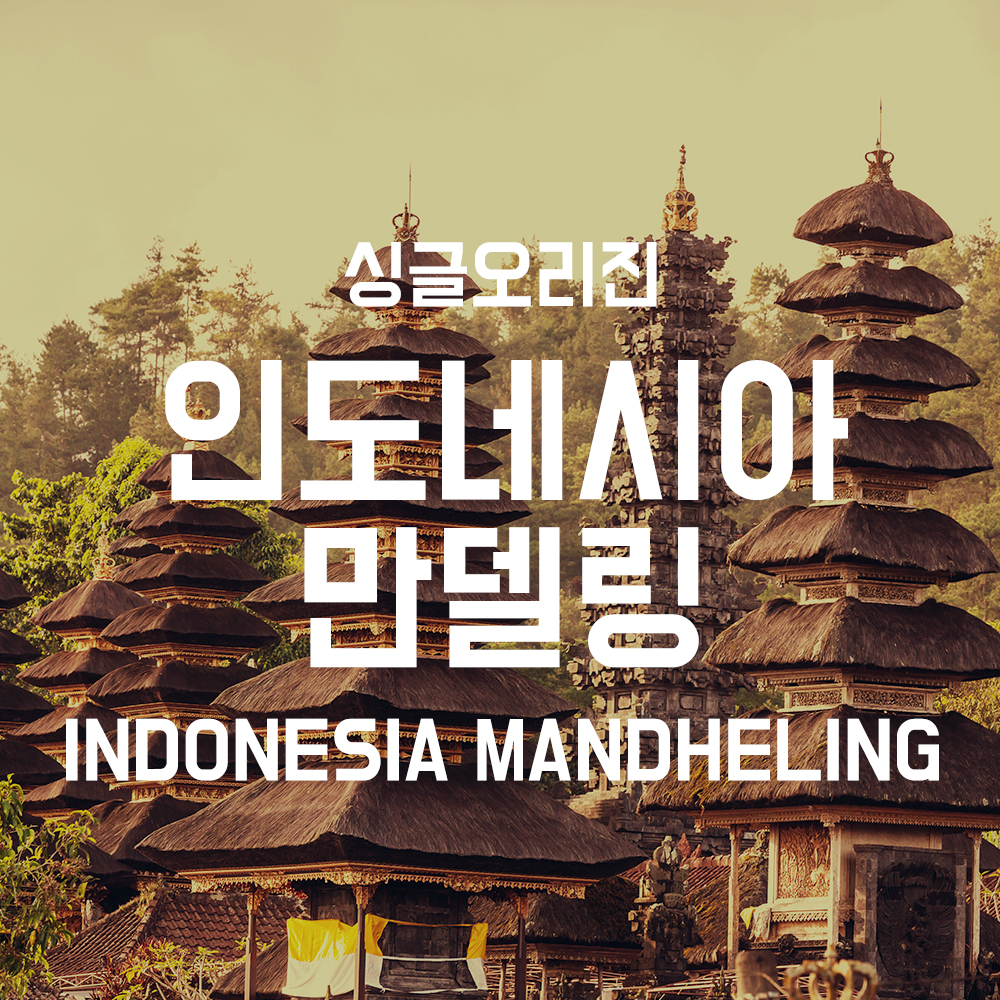 [1킬로커피 더블프] 인도네시아 만델링(G1) 1kg