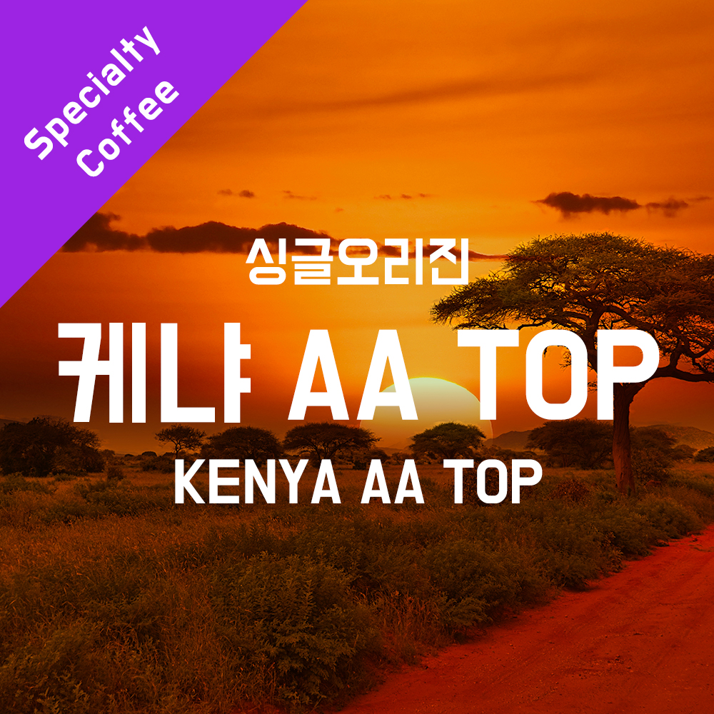 상세 수정) 케냐 AA TOP 1kg