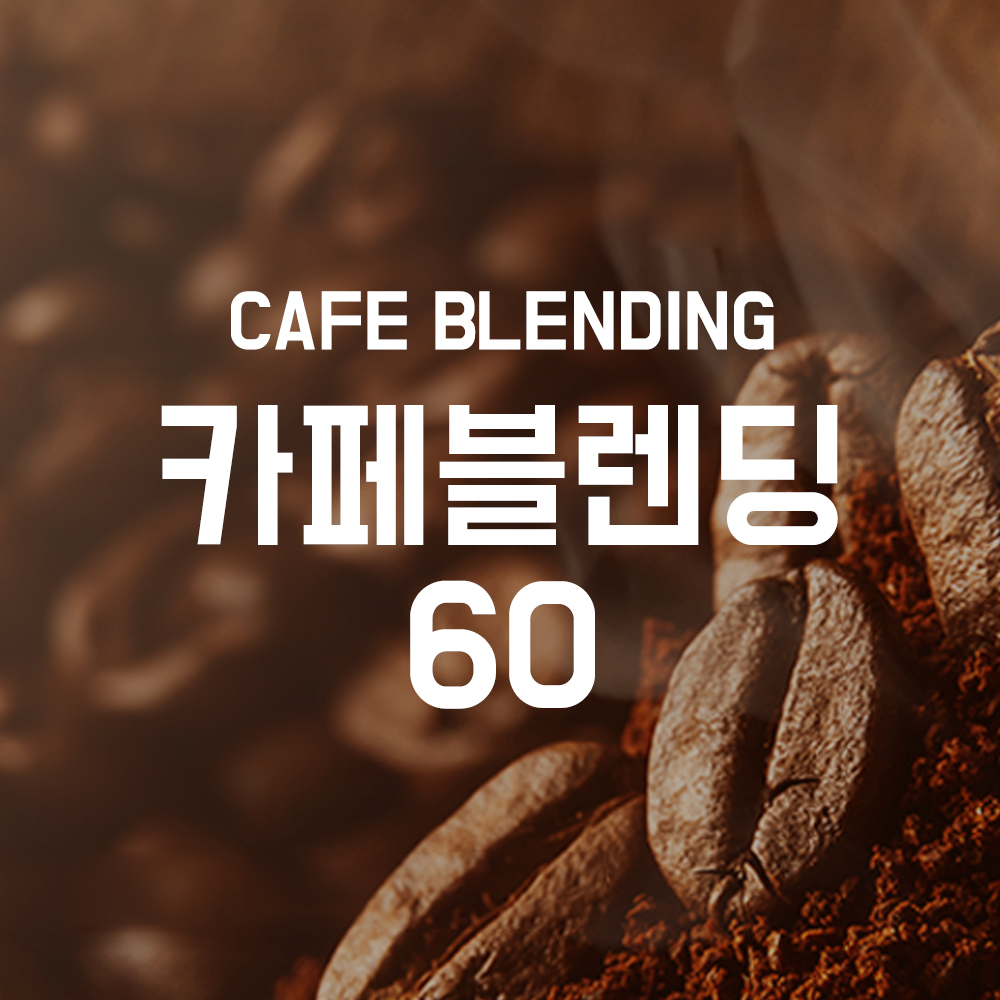 [2025 블렌딩 베스트 픽] 카페블렌딩 60 1kg