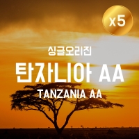 [더싼1킬로5개]싱글오리진 탄자니아AA