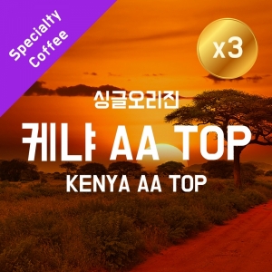 [더싼1킬로3개]케냐 AA