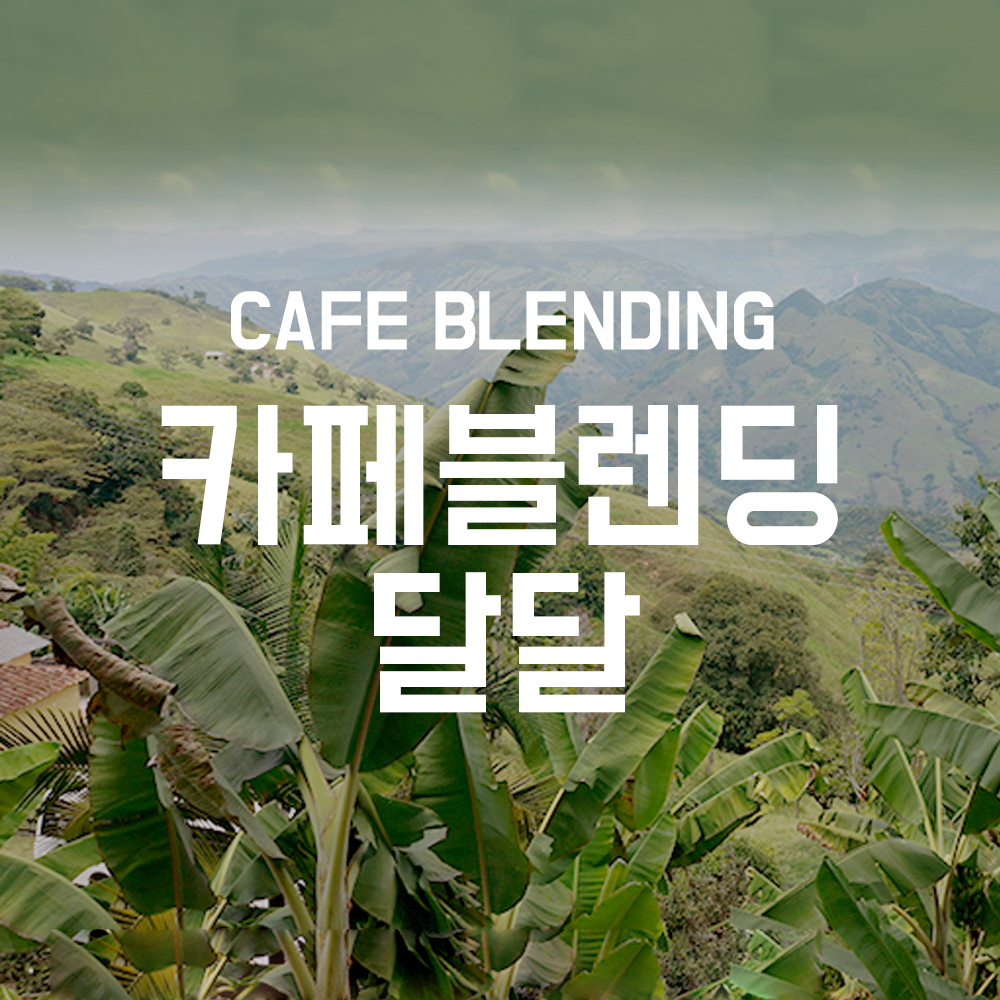 카페 블렌딩 달달