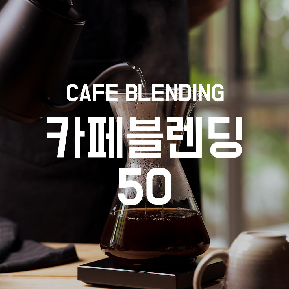 카페 블렌딩 50