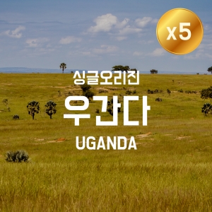 [더싼1킬로5개]싱글오리진 우간다