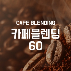 [더싼1킬로5개]카페블렌딩 60