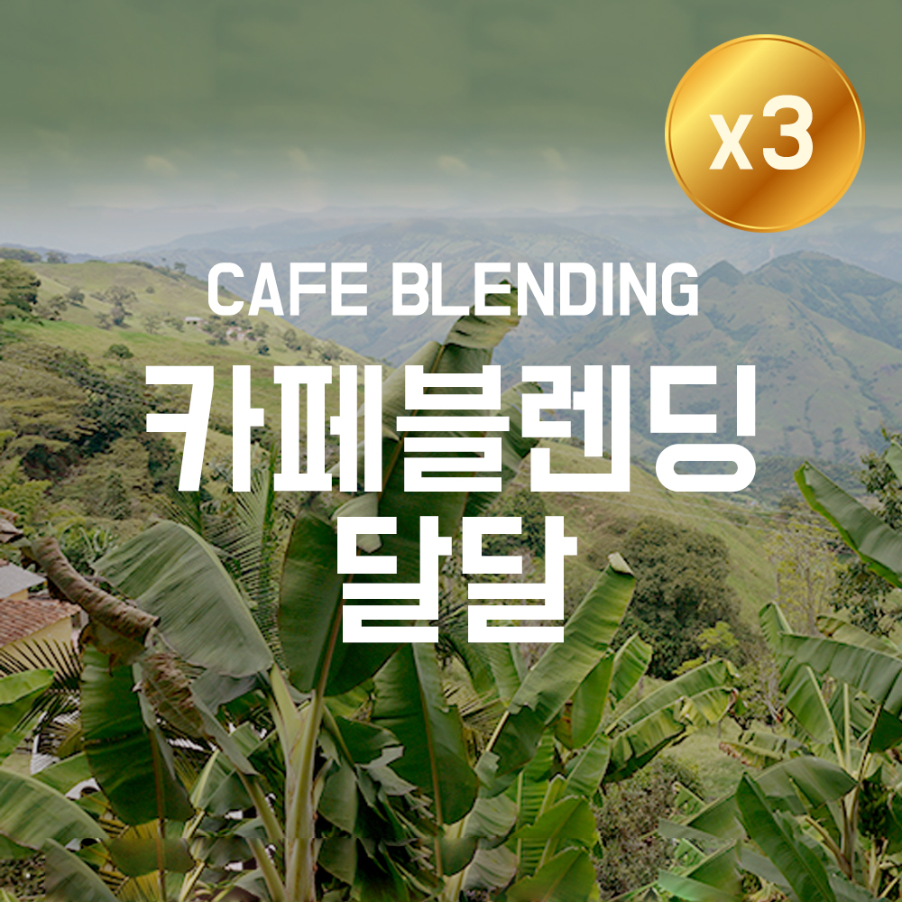 [더싼1킬로3개]카페 블렌딩 달달