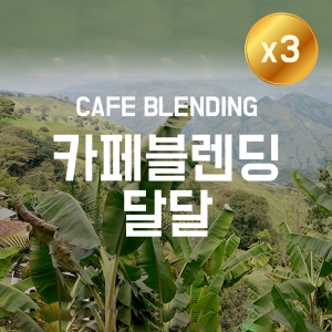 [더싼1킬로3개]카페 블렌딩 달달
