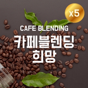 [더싼1킬로5개]카페블렌딩 희망