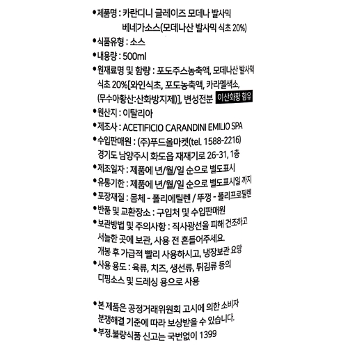 카란디니 글레이즈 모데나 발사믹 베네가소스 500ml /발사믹크림