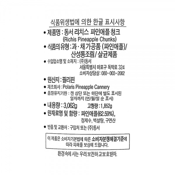 리치스 파인애플 청크 3062g