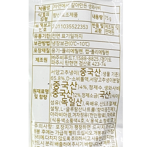 주비푸드 자연에서 갈아만든 생와사비 75g-소용량 /냉장