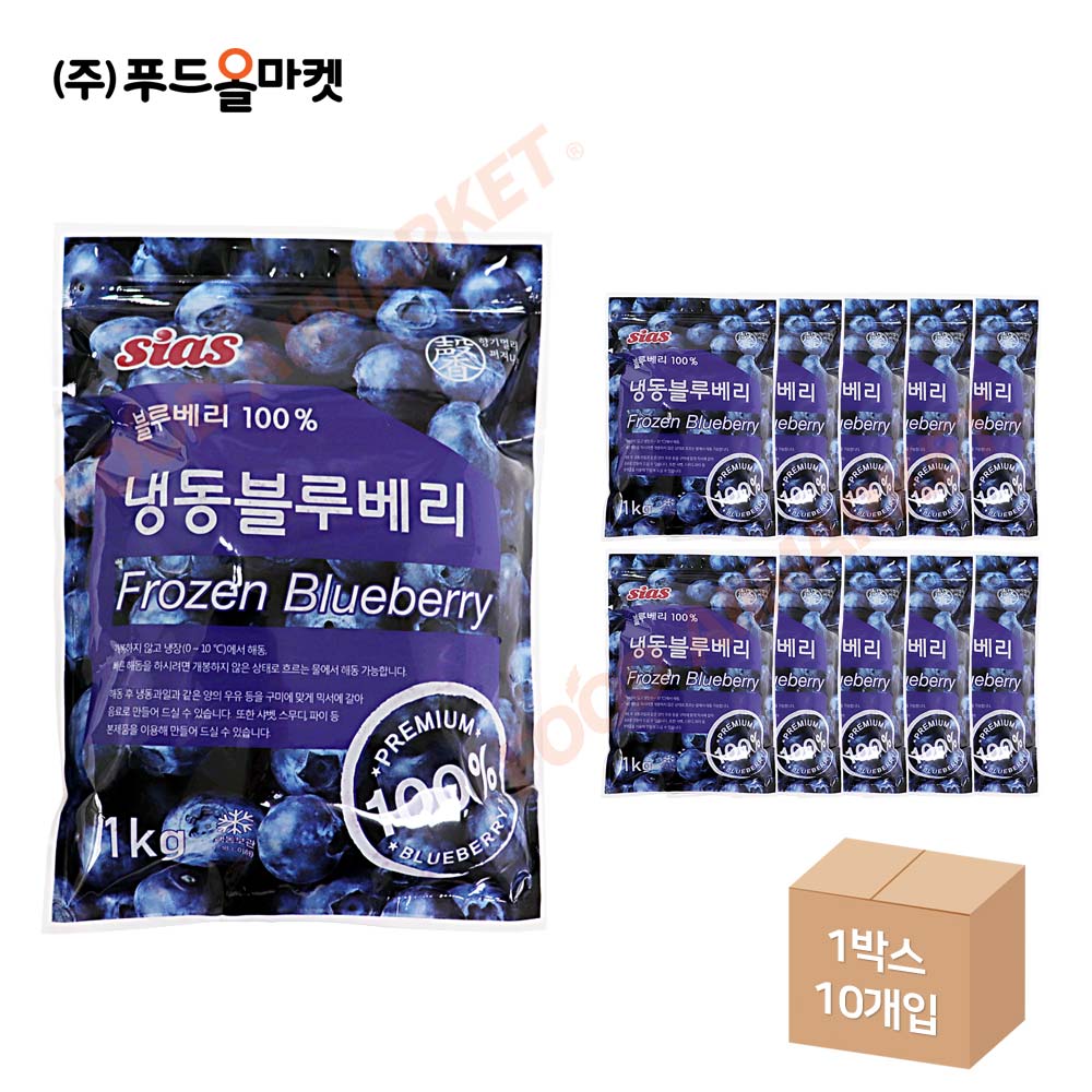 시아스 냉동 블루베리 1kg /냉동 한박스 (1kg x 10ea)-아이스박스무료