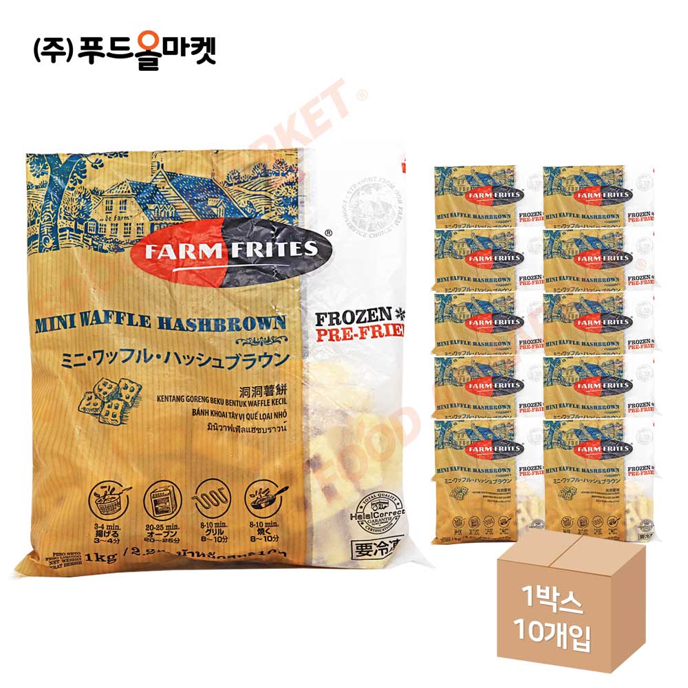 팜프리츠 미니와플 해쉬브라운 1kg /냉동 한박스 (1kg x 10ea)