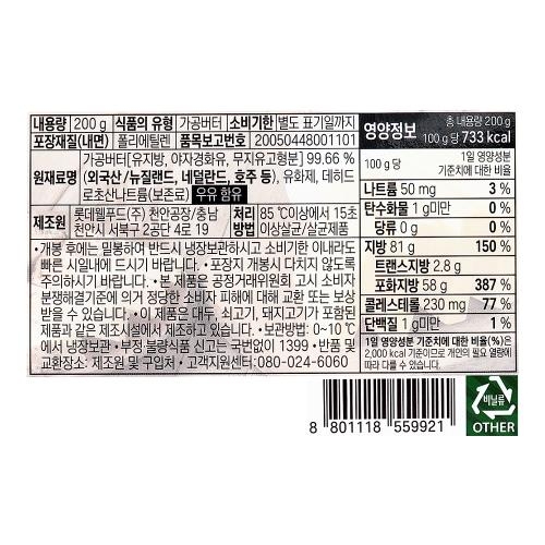 롯데 홈버터 200g /냉장