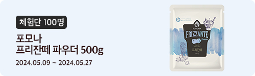 [354차 체험단] 포모나 프리잔떼 파우더 500g