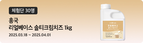 [487차 체험단]흥국 리얼베이스 솔티크림치즈