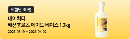[489차 체험단]네이쳐티 패션후르츠 에이드 1.2kg
