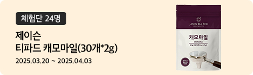 [490차 체험단]제이슨 티파드 캐모마일(30개*2g)