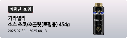 [525차 체험단]라델리 소스 초코/초콜릿(토핑용) 4...