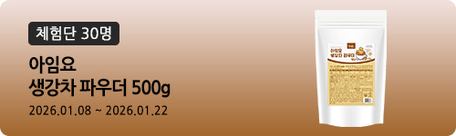 [557차 체험단] 아임요 생강차 파우더 500g