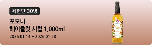 [558차 체험단] 포모나 헤이즐럿 시럽 1,000ml