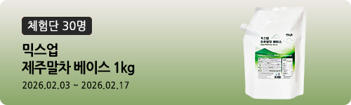 [563차 체험단] 믹스업 제주말차 베이스 1kg