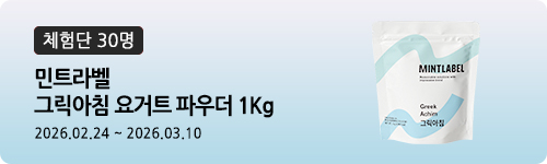 [568차 체험단] 민트라벨 그릭아침 요거트 파우더 1...