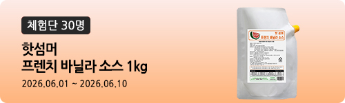 [585차 체험단] 핫섬머 프렌치 바닐라 소스 1kg