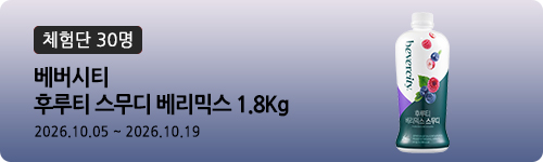 [615차 체험단] 베버시티 후루티 스무디 베리믹스 1...