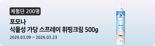 [572차 체험단] 포모나 식물성 가당 스프레이 휘핑크...