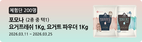 [573차 체험단] 포모나 요거프레쉬&요거트 파우더