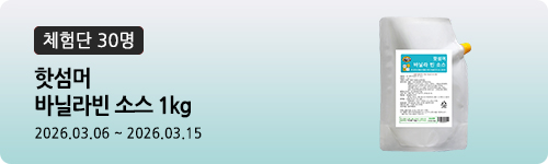 [571차 체험단] 핫섬머 바닐라빈소스