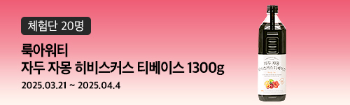 [492차 체험단]룩아워티 자두 자몽 히비스커스 티베이...