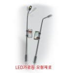 LED가로등 미니어처 디오라마(개당)