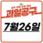 향동 과일 공구 (7월26일)