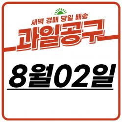 향동 과일 공구 (8월2일)