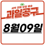 향동 과일 공구 (8월9일)