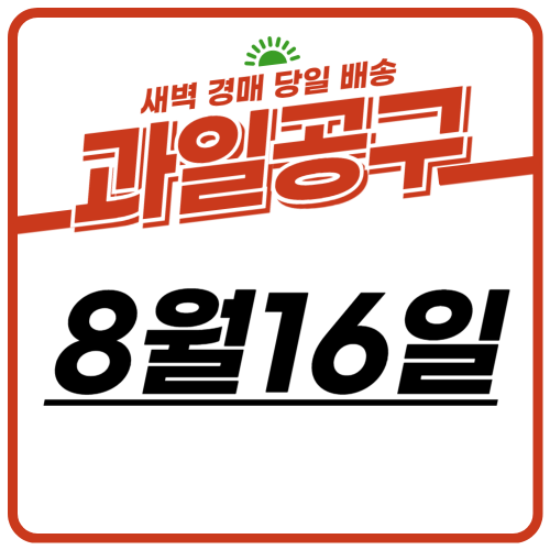 향동 과일 공구 (8월16일)